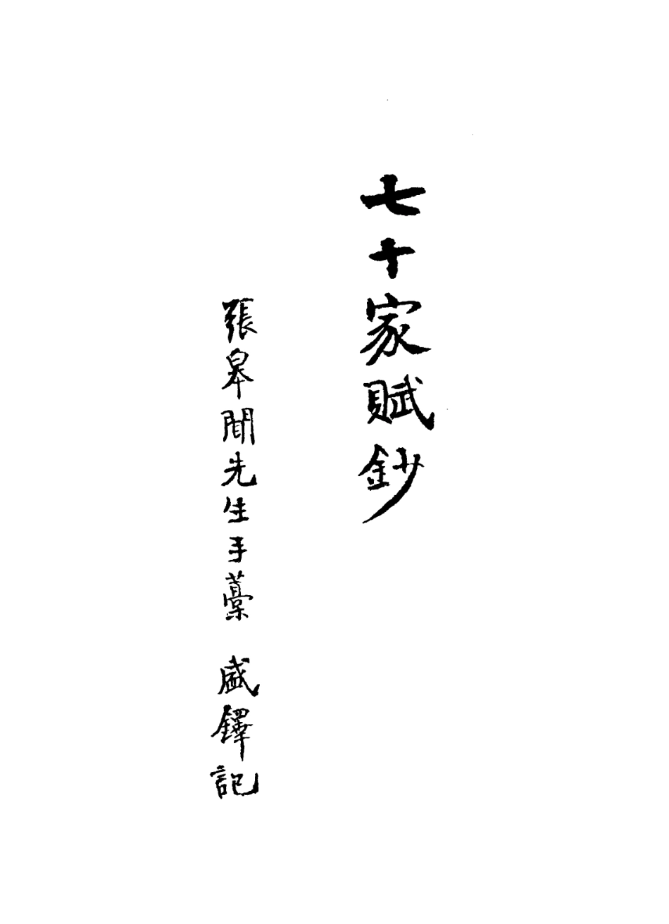 113587-七十家賦鈔三_張惠言撰 .pdf_第2页