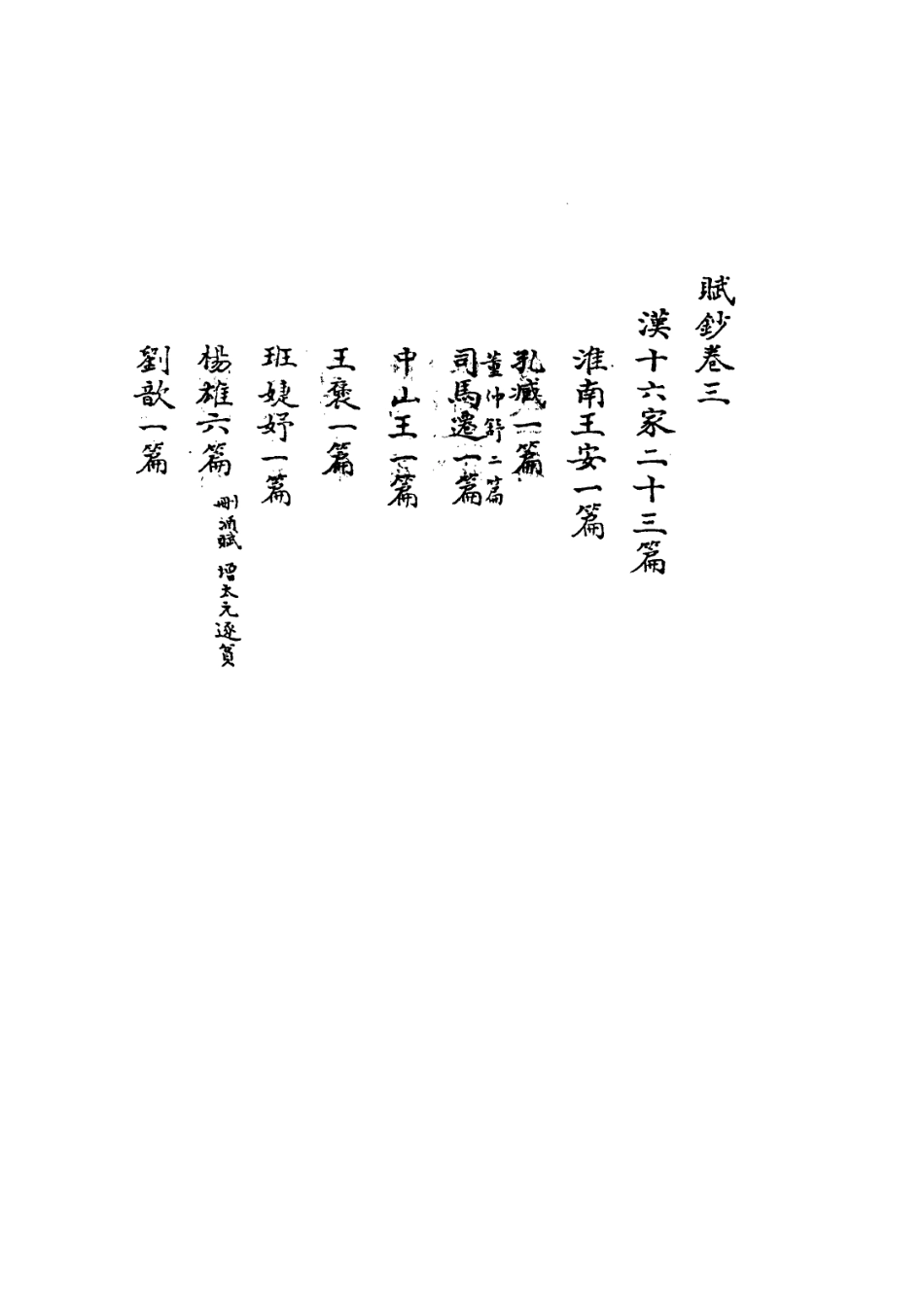113587-七十家賦鈔三_張惠言撰 .pdf_第3页