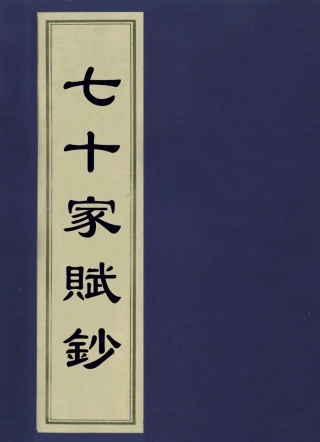 113587-七十家賦鈔三_張惠言撰 .pdf