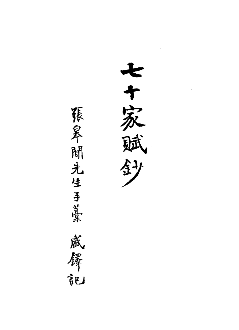 113585-七十家賦鈔_張惠言撰 .pdf_第2页