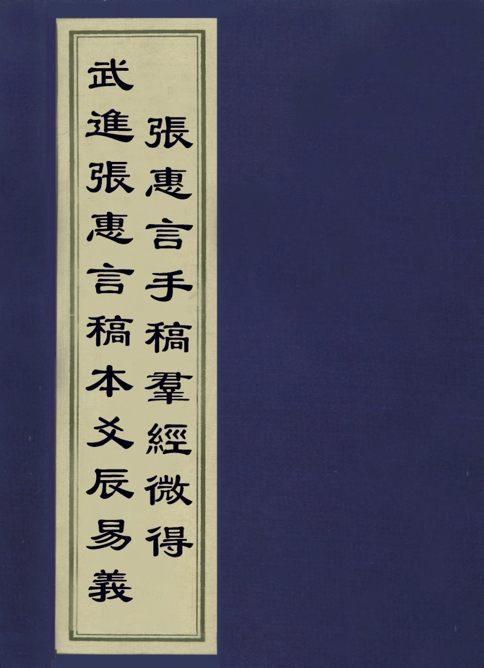 113583-武進張惠言稿本爻辰易義張惠言手稿群經微得_張惠言撰 .pdf_第1页