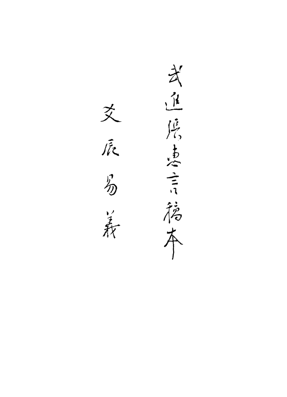 113583-武進張惠言稿本爻辰易義張惠言手稿群經微得_張惠言撰 .pdf_第2页