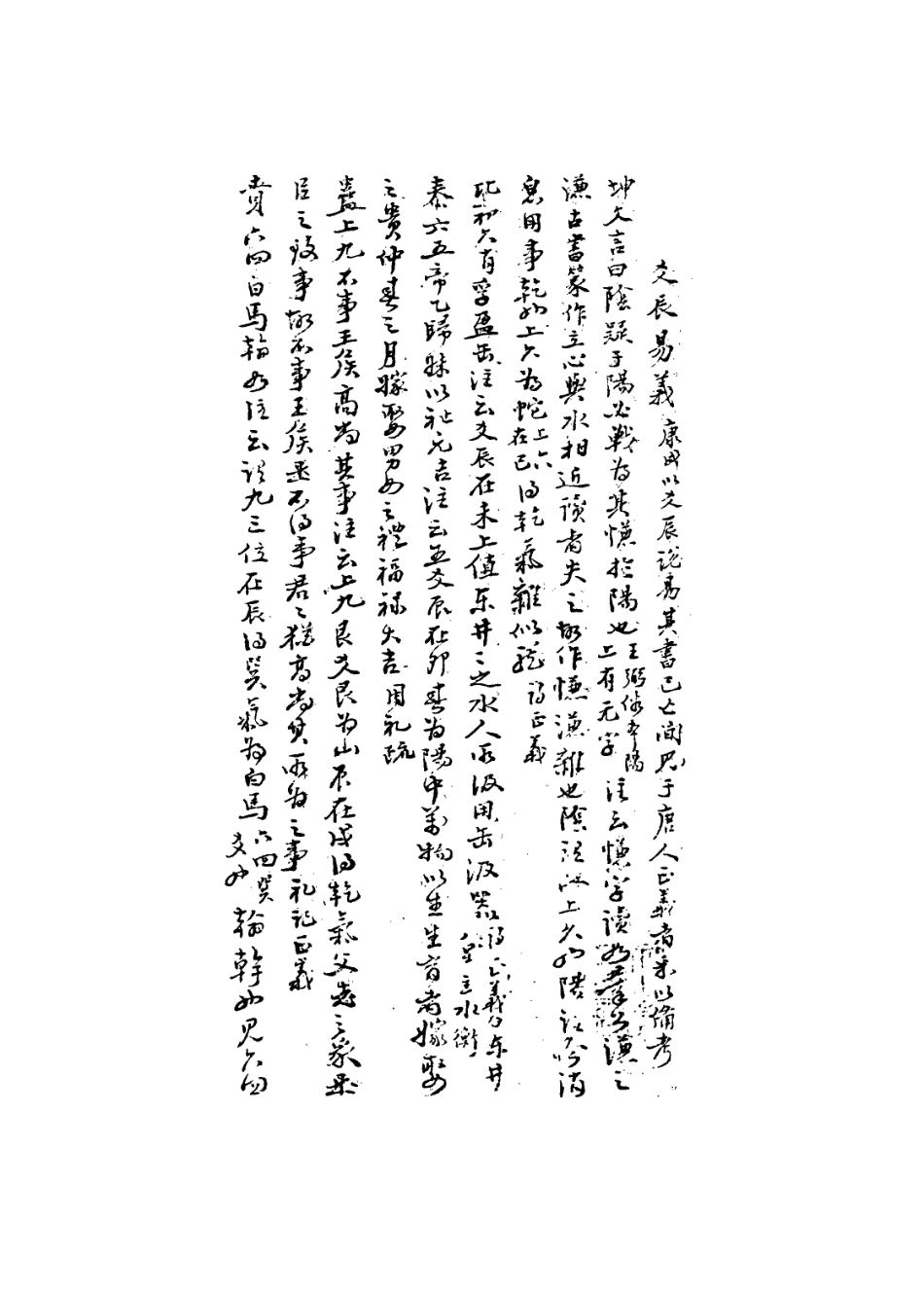 113583-武進張惠言稿本爻辰易義張惠言手稿群經微得_張惠言撰 .pdf_第3页