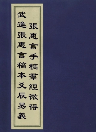 113583-武進張惠言稿本爻辰易義張惠言手稿群經微得_張惠言撰 .pdf