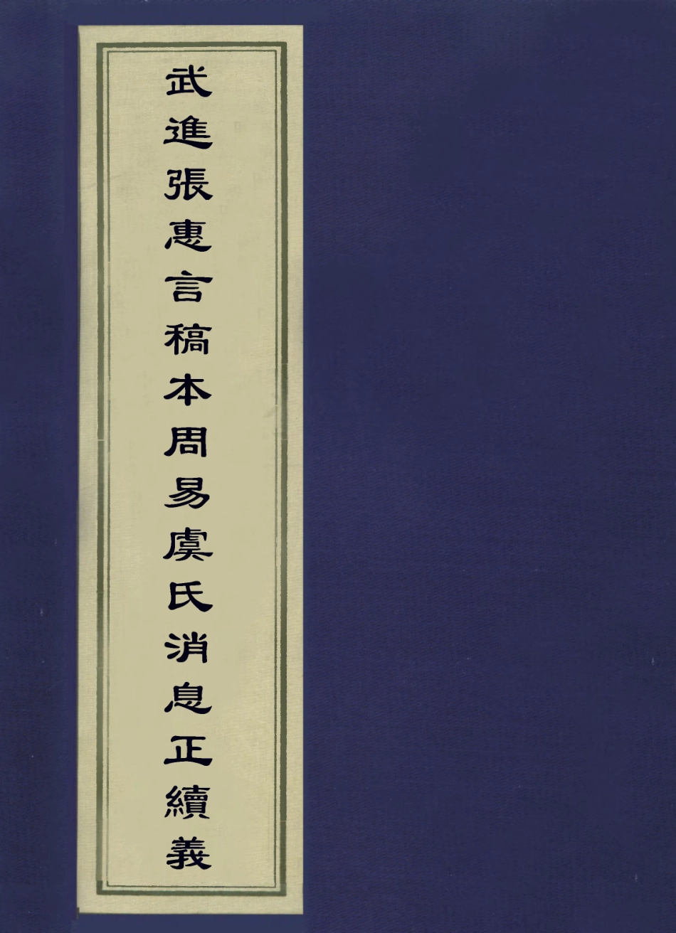 113582-武進張惠言稿本周易虞氏消息正續義_張惠言撰 .pdf_第1页