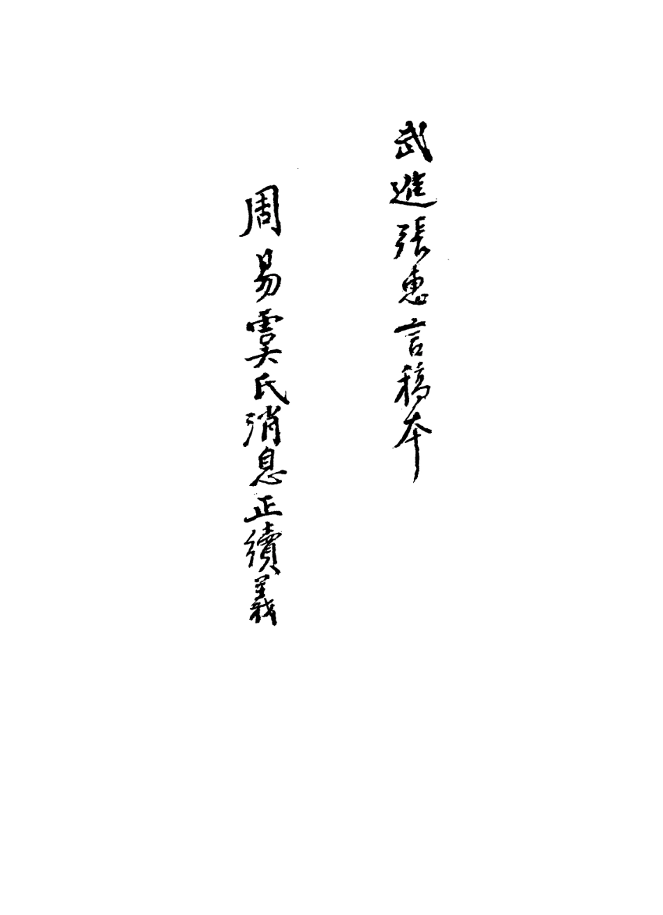113582-武進張惠言稿本周易虞氏消息正續義_張惠言撰 .pdf_第2页