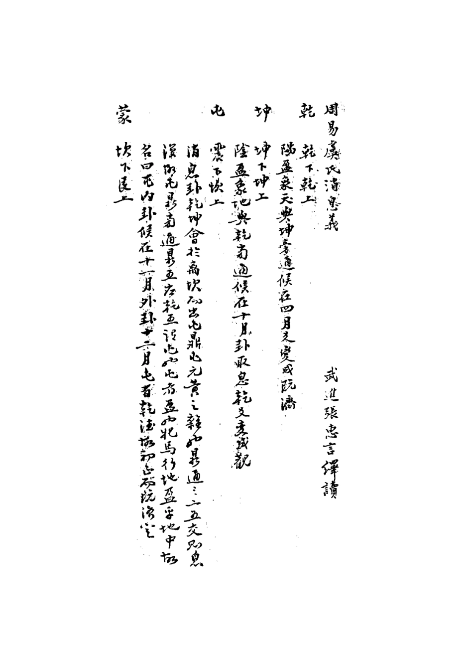 113582-武進張惠言稿本周易虞氏消息正續義_張惠言撰 .pdf_第3页