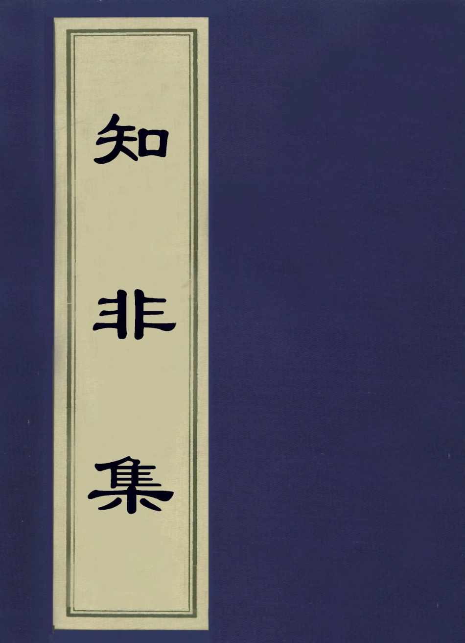 113581-知非集_崔述撰 .pdf_第1页