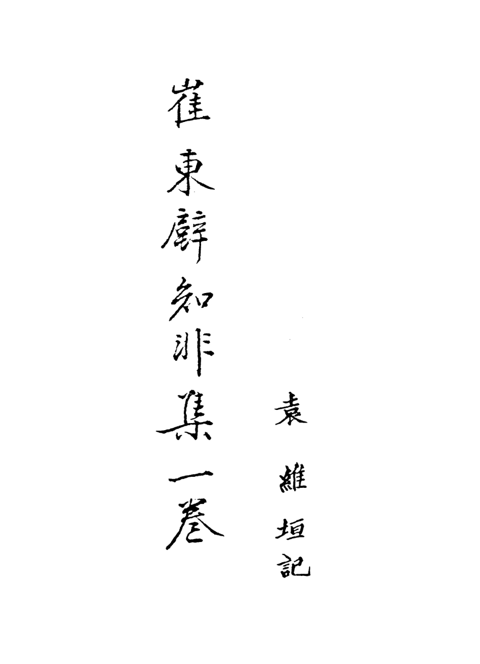 113581-知非集_崔述撰 .pdf_第2页