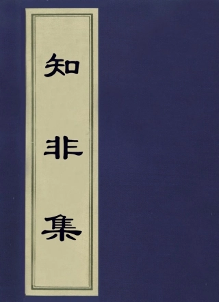 113581-知非集_崔述撰 .pdf