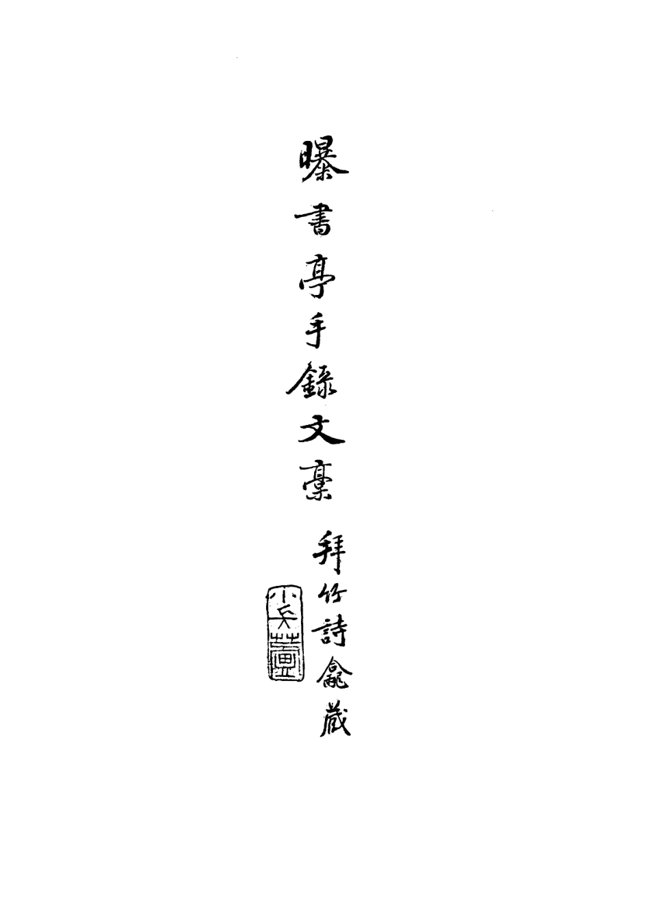 113580-曝書亭手錄文稿_朱彝尊撰 .pdf_第2页