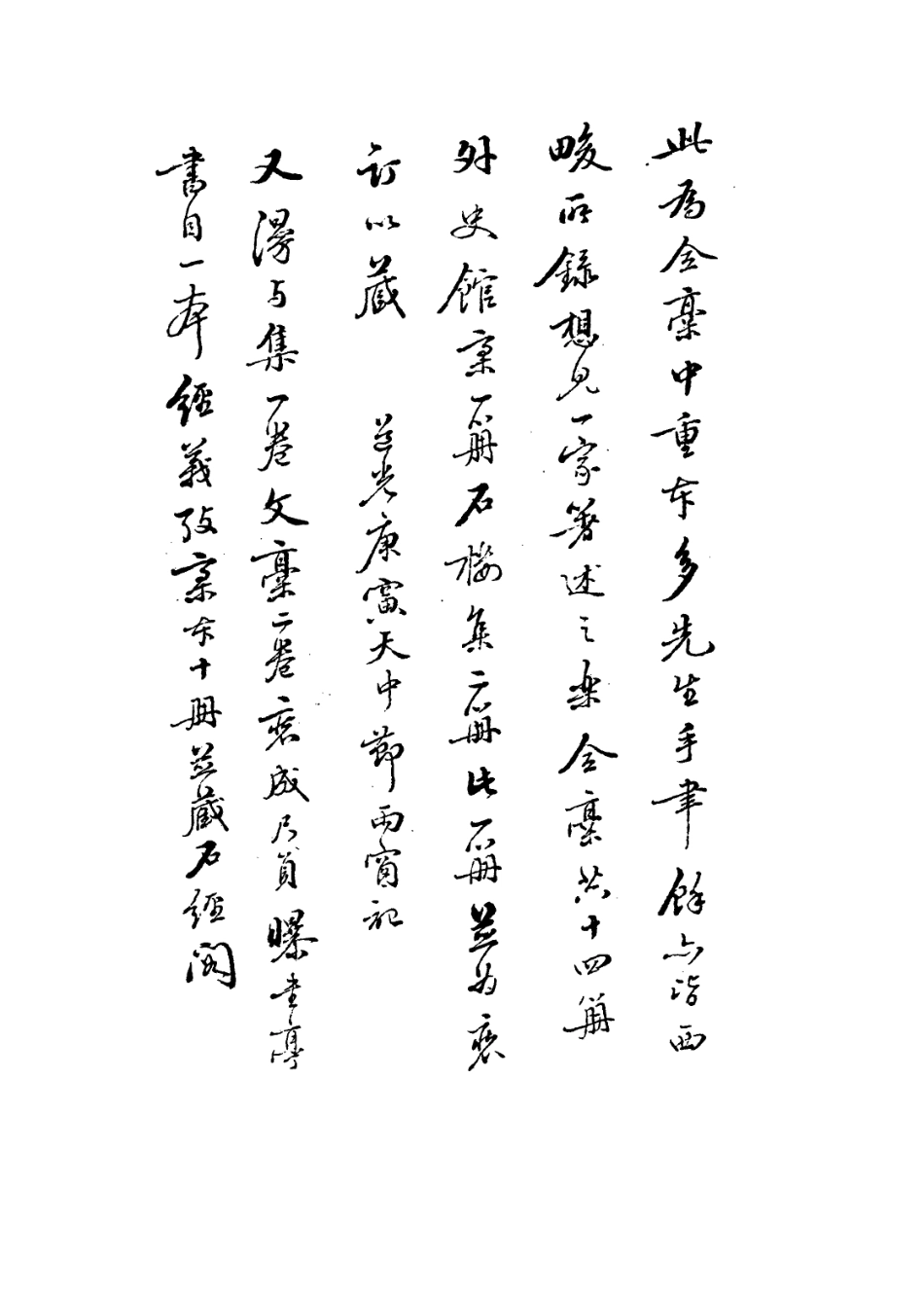 113580-曝書亭手錄文稿_朱彝尊撰 .pdf_第3页