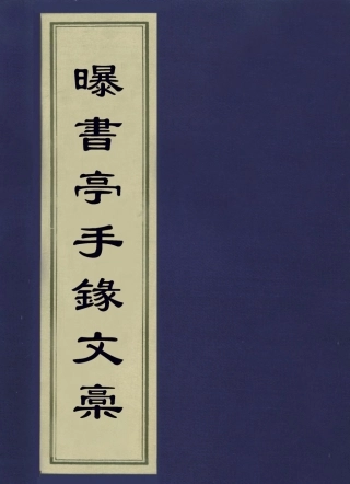113580-曝書亭手錄文稿_朱彝尊撰 .pdf