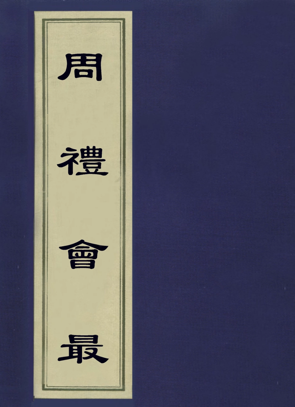 113579-周禮會最_惠棟撰 .pdf_第1页