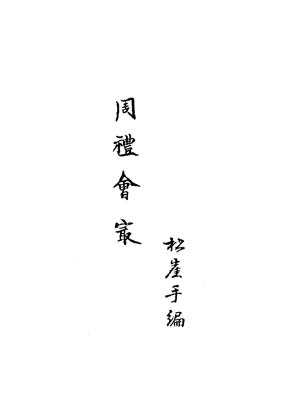 113579-周禮會最_惠棟撰 .pdf_第2页
