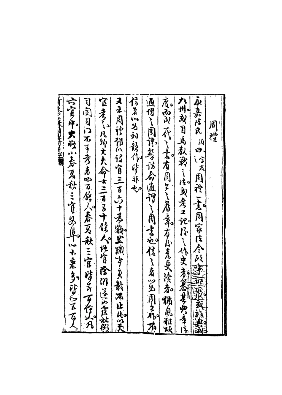 113579-周禮會最_惠棟撰 .pdf_第3页