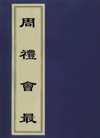 113579-周禮會最_惠棟撰 .pdf