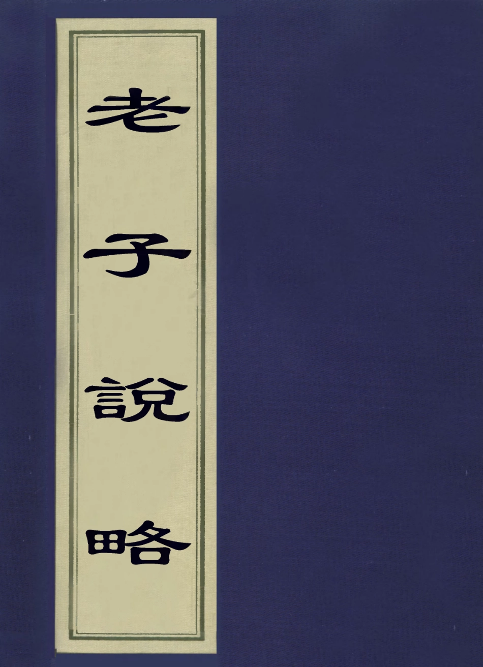 113578-老子說略_張爾岐撰 .pdf_第1页
