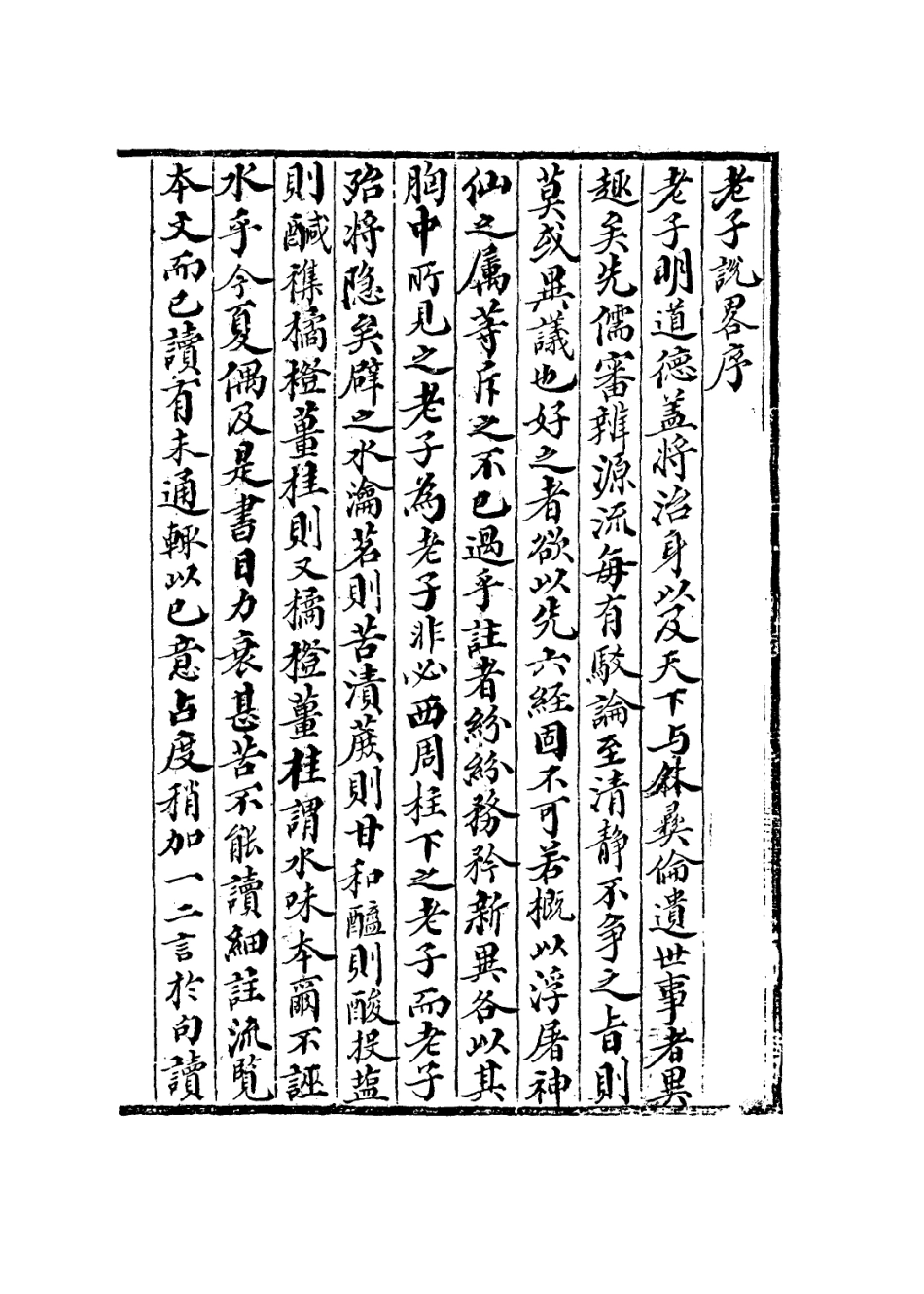 113578-老子說略_張爾岐撰 .pdf_第3页