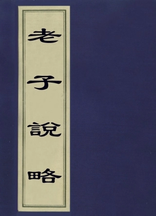 113578-老子說略_張爾岐撰 .pdf