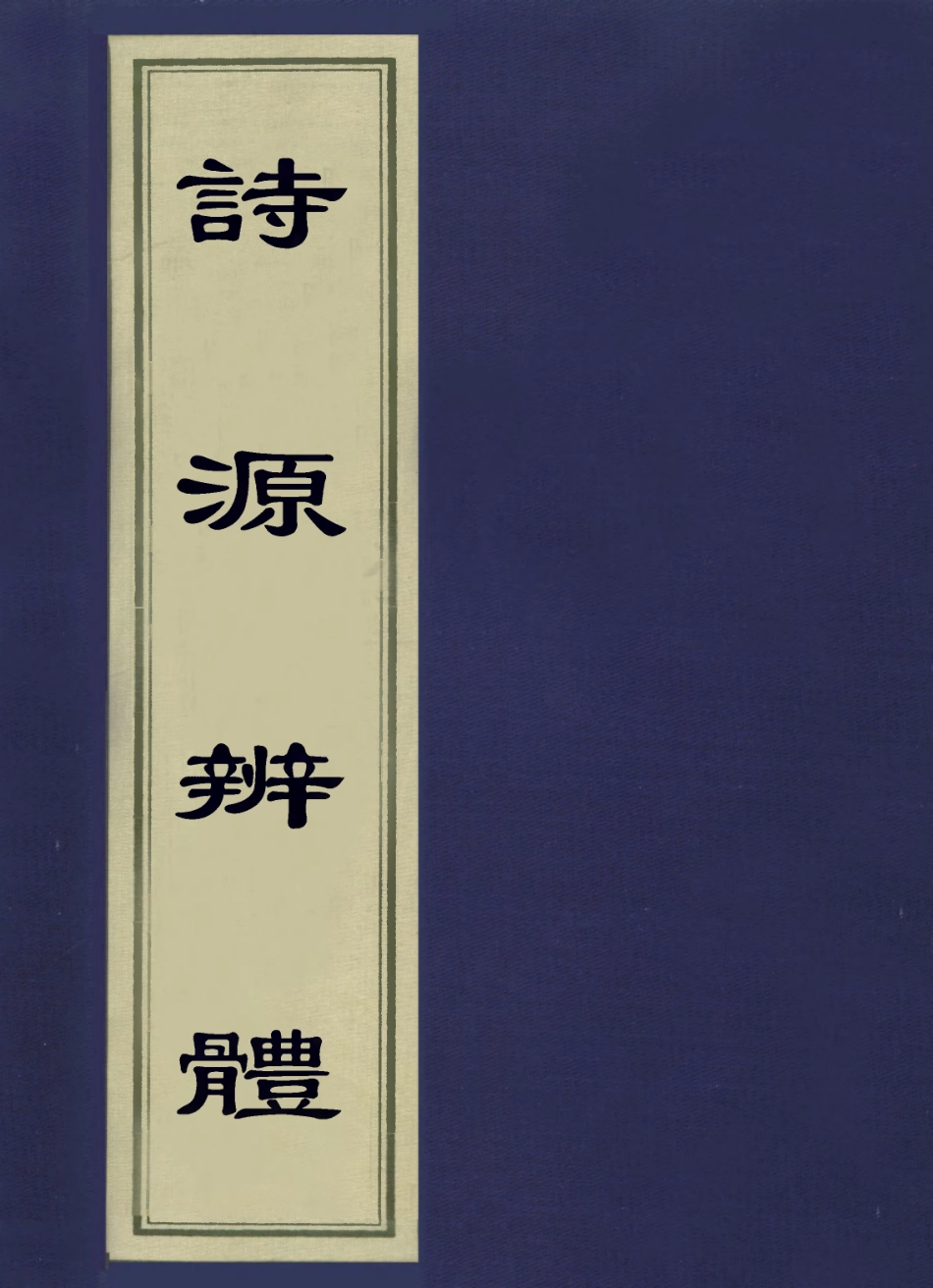 113577-詩源辨體七_許學夷撰 .pdf_第1页