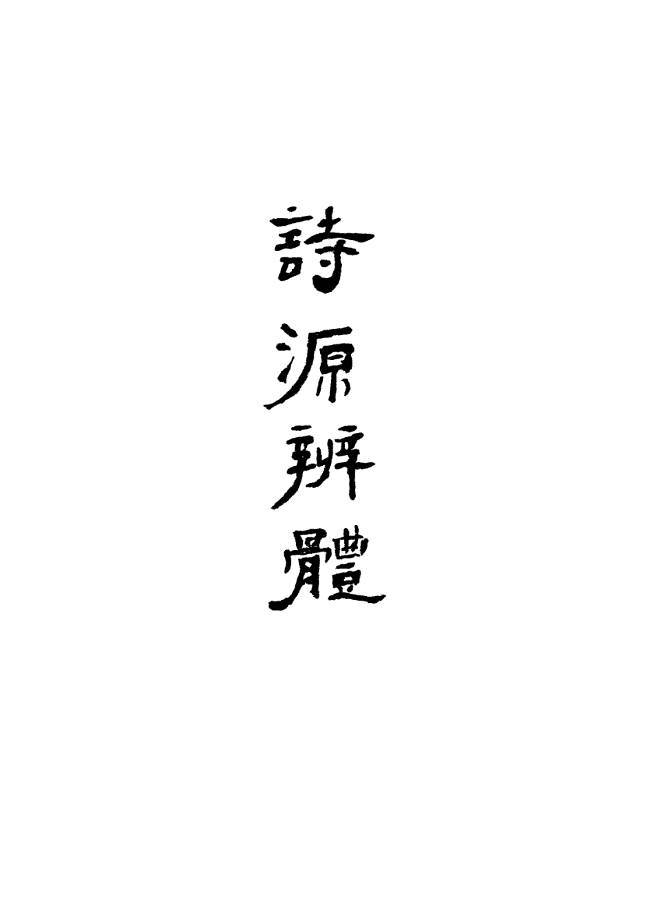 113577-詩源辨體七_許學夷撰 .pdf_第2页