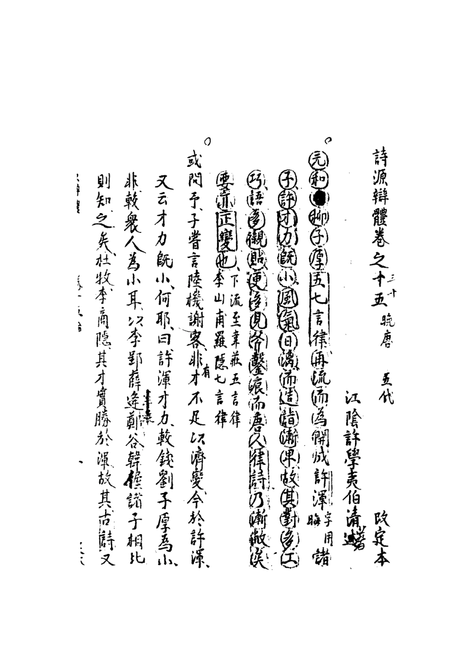 113577-詩源辨體七_許學夷撰 .pdf_第3页