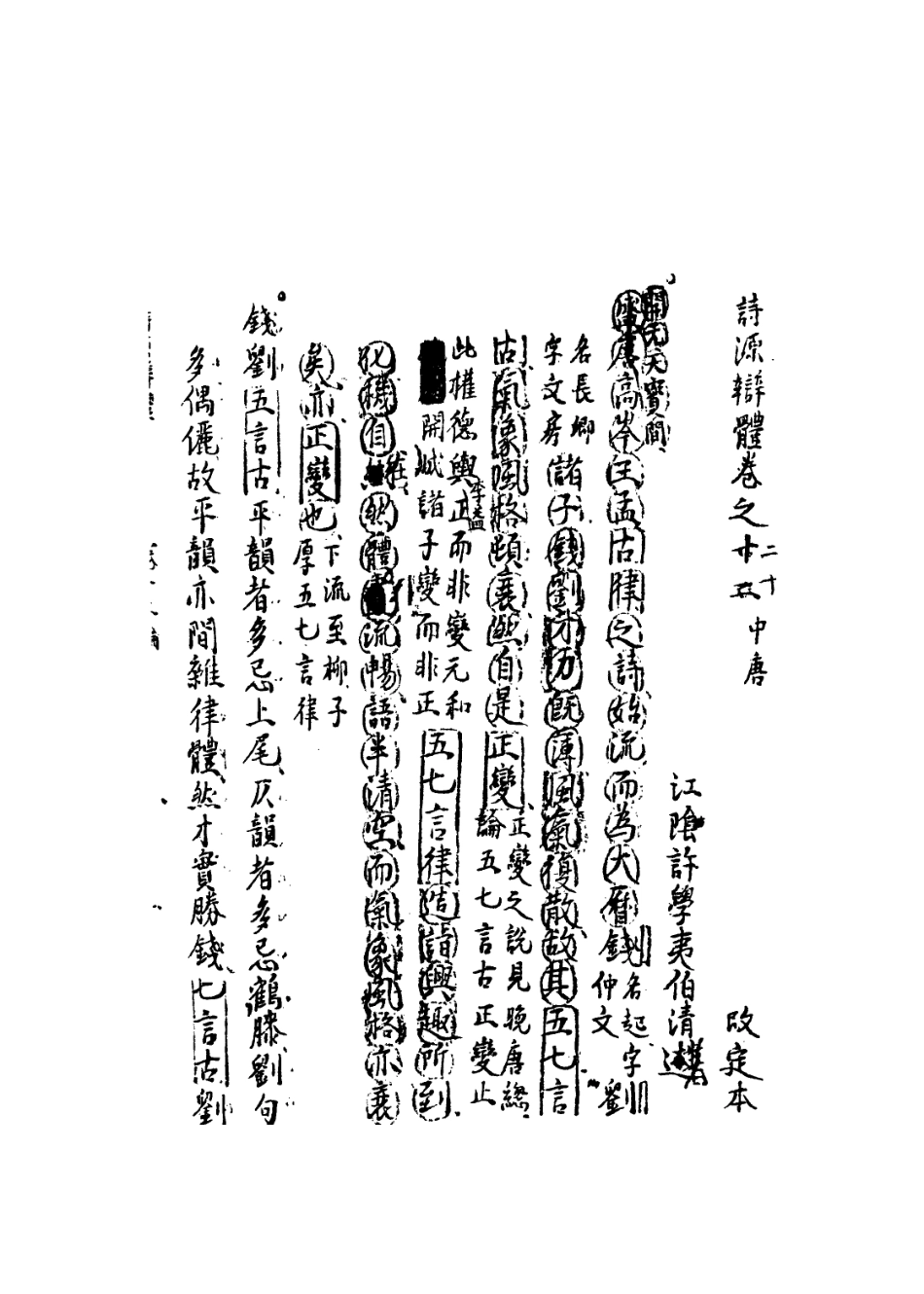113576-詩源辨體六_許學夷撰 .pdf_第3页