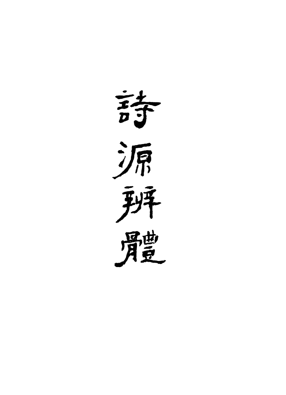 113575-詩源辨體五_許學夷撰 .pdf_第2页