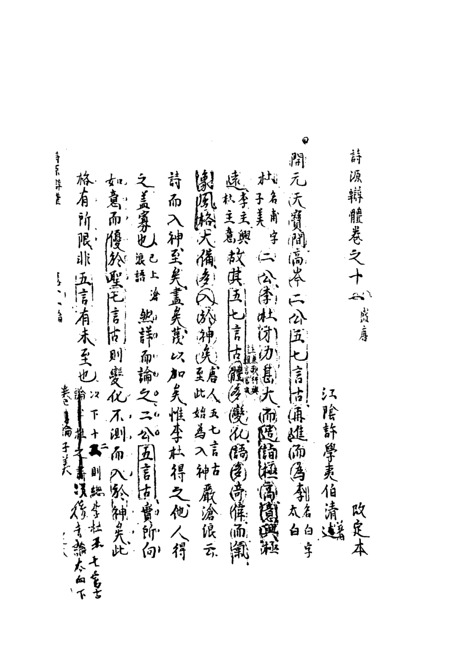 113575-詩源辨體五_許學夷撰 .pdf_第3页