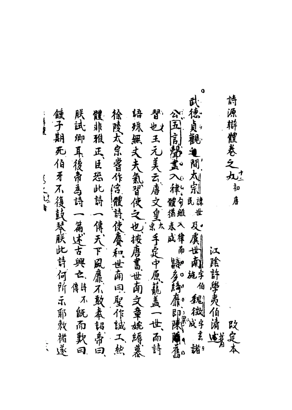 113574-詩源辨體四_許學夷撰 .pdf_第3页