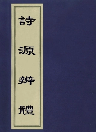 113574-詩源辨體四_許學夷撰 .pdf