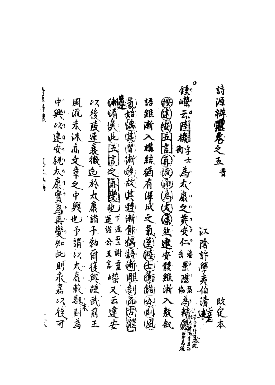 113573-詩源辨體三_許學夷撰 .pdf_第3页
