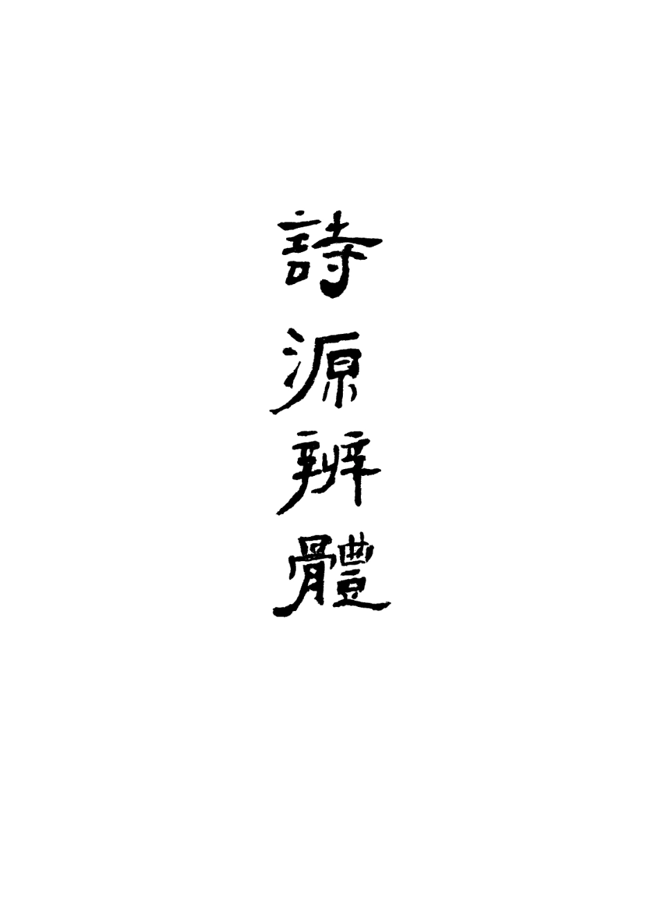 113572-詩源辨體二_許學夷撰 .pdf_第2页
