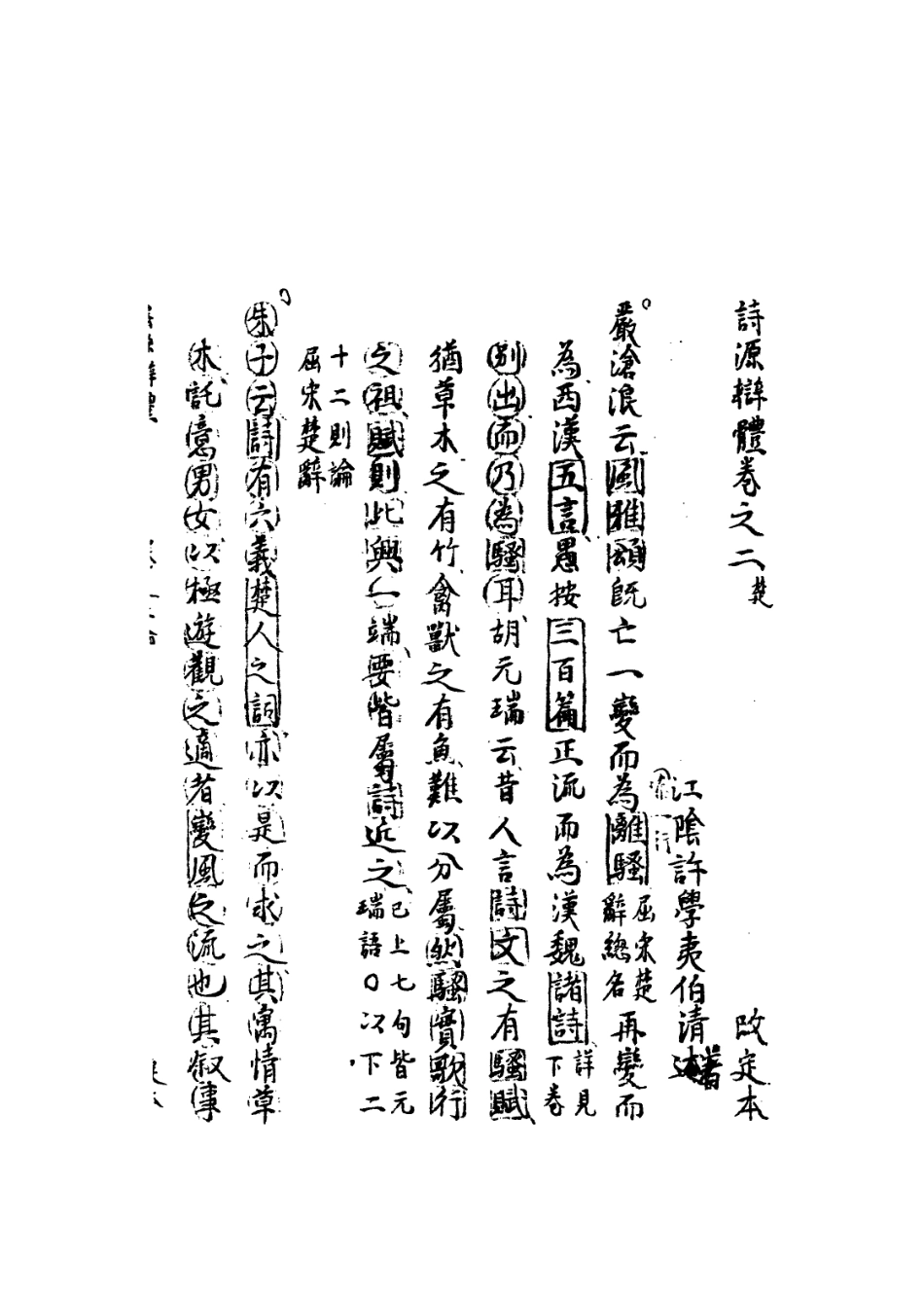 113572-詩源辨體二_許學夷撰 .pdf_第3页