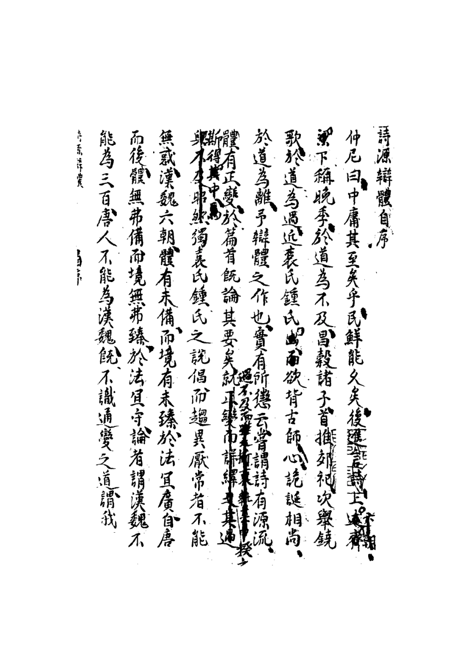 113571-詩源辨體一_許學夷撰 .pdf_第3页