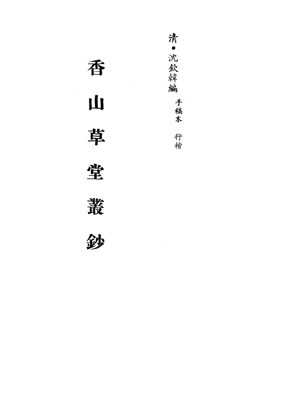 113570-香山草堂叢鈔三_沈欽韓編 .pdf_第2页