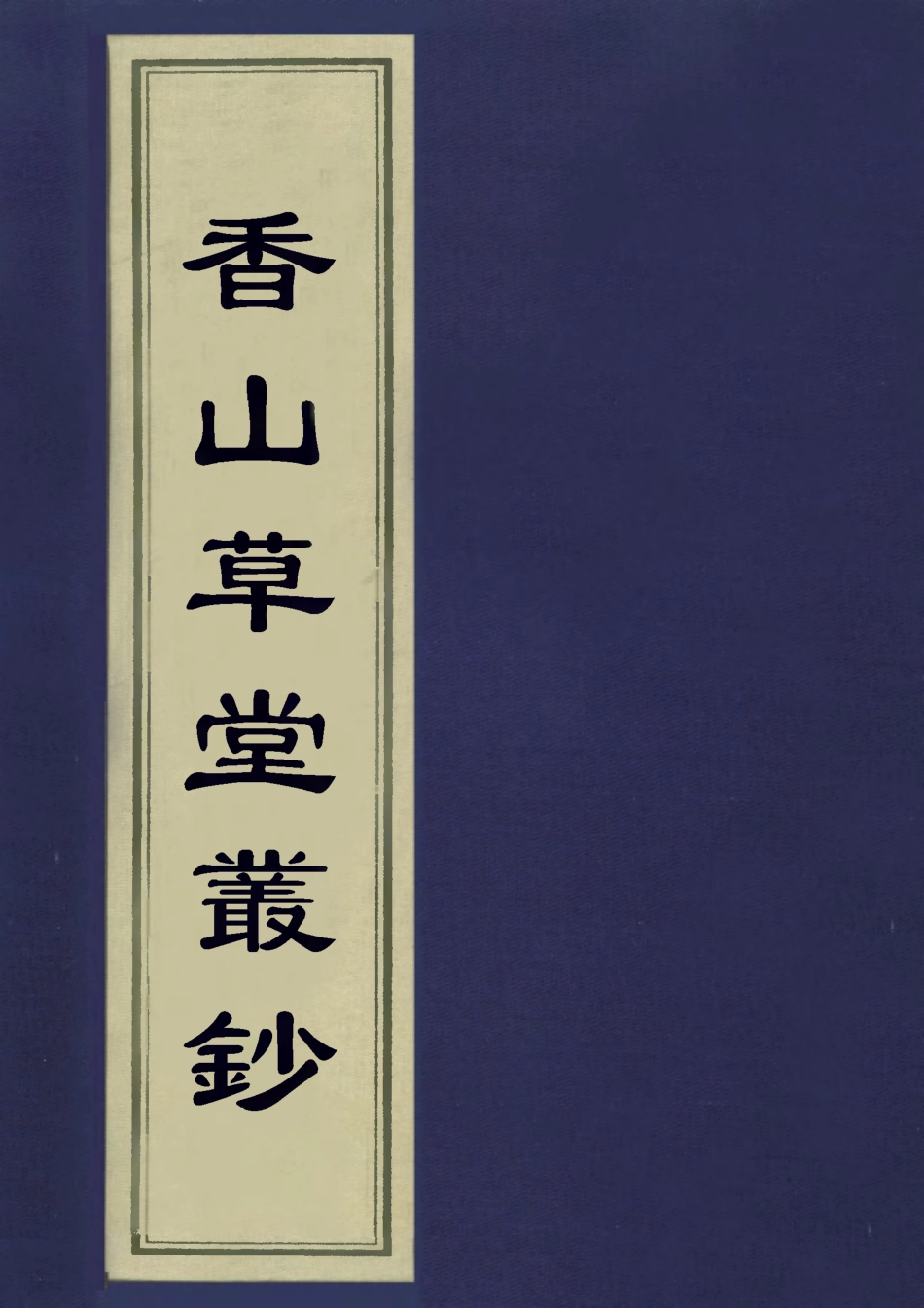 113569-香山草堂叢鈔二_沈欽韓編 .pdf_第1页
