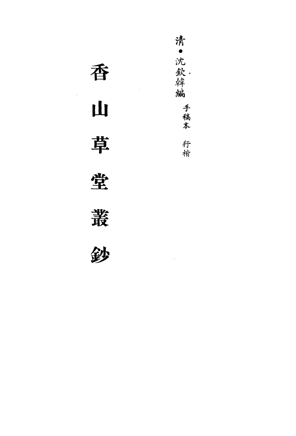 113568-香山草堂叢鈔一_沈欽韓編 .pdf_第2页