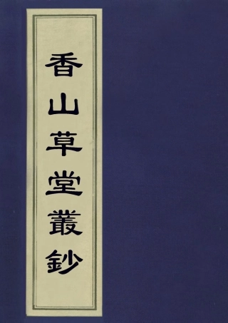 113568-香山草堂叢鈔一_沈欽韓編 .pdf