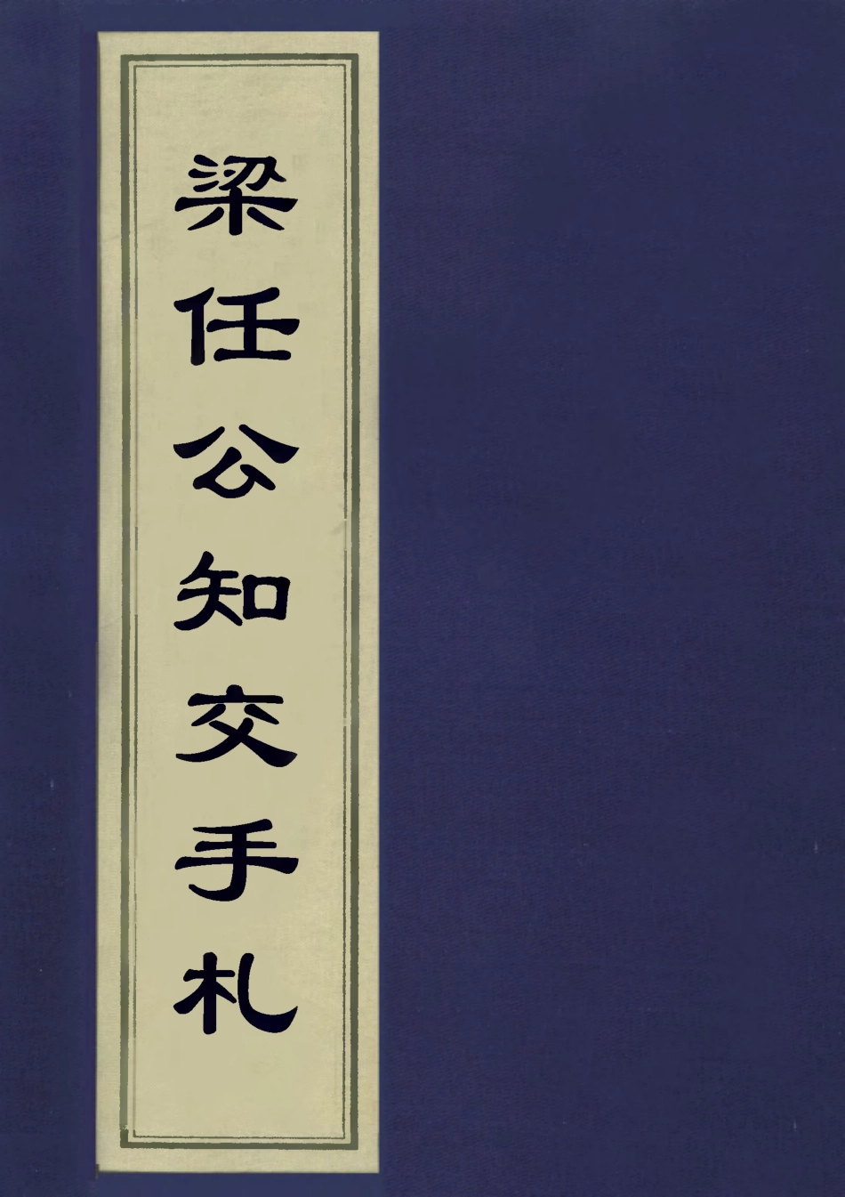 113567-梁任公知交手札十三_ .pdf_第1页