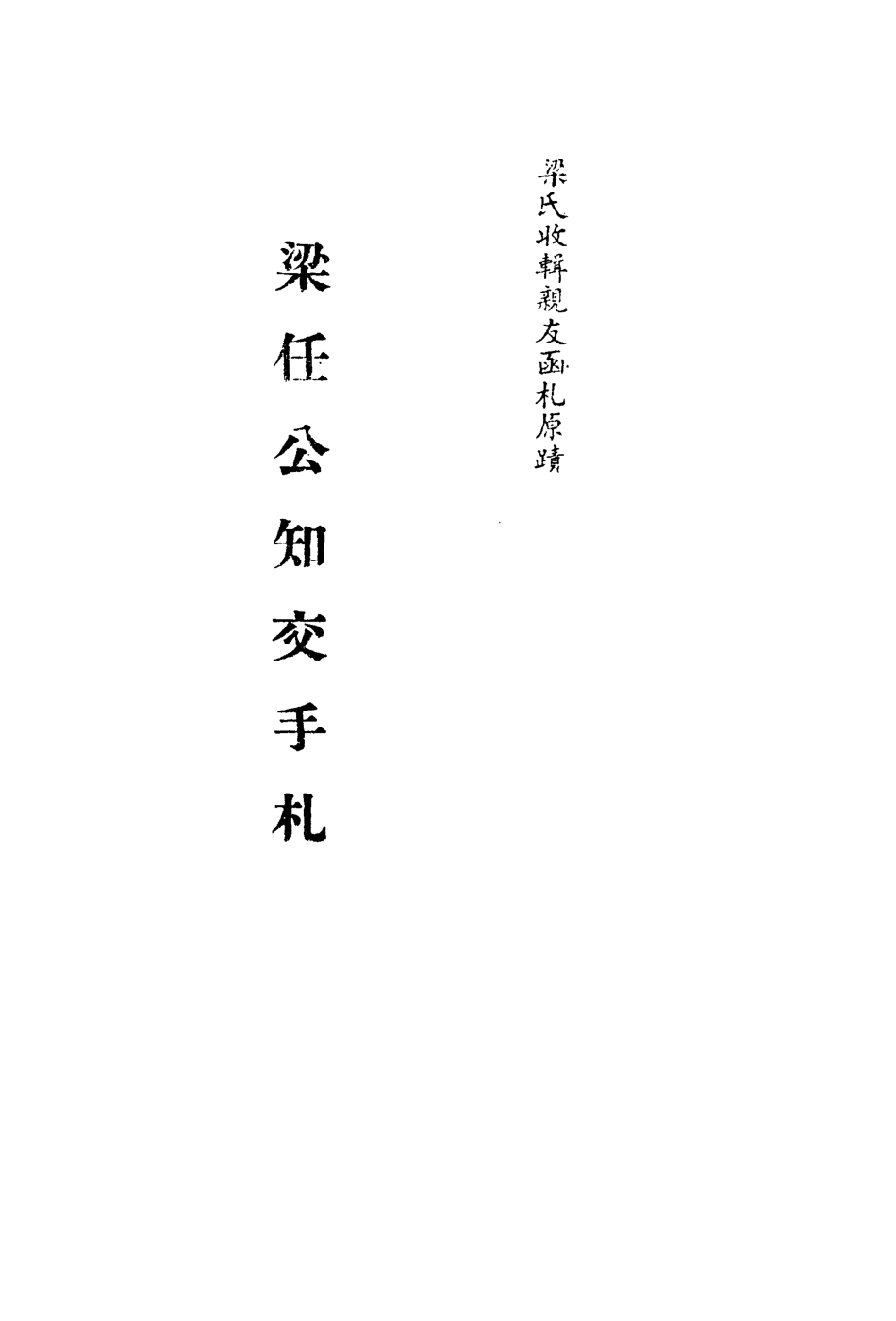 113567-梁任公知交手札十三_ .pdf_第2页
