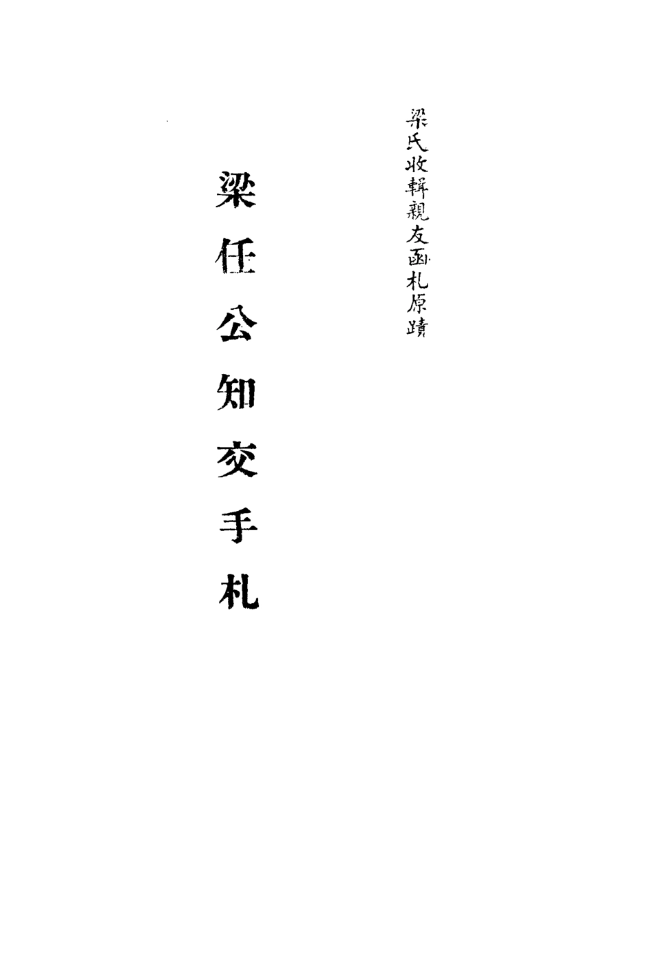113565-梁任公知交手札十一_ .pdf_第2页