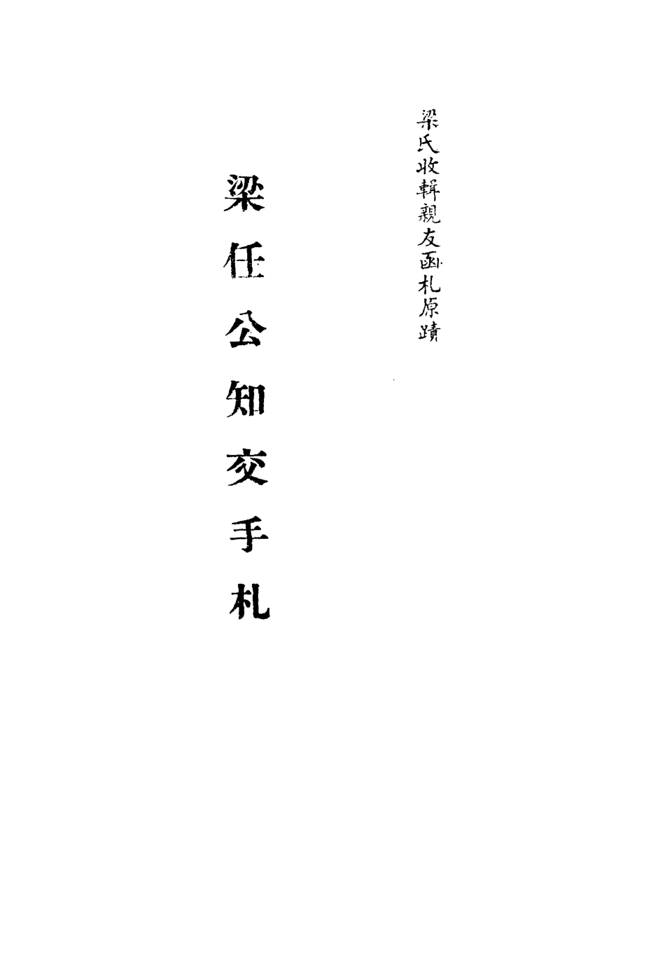 113564-梁任公知交手札十_ .pdf_第2页