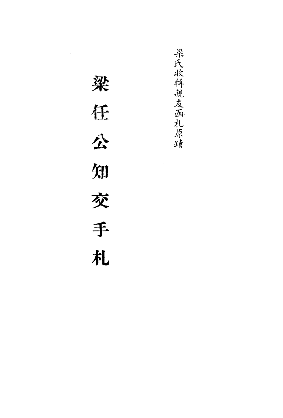 113563-梁任公知交手札九_ .pdf_第2页