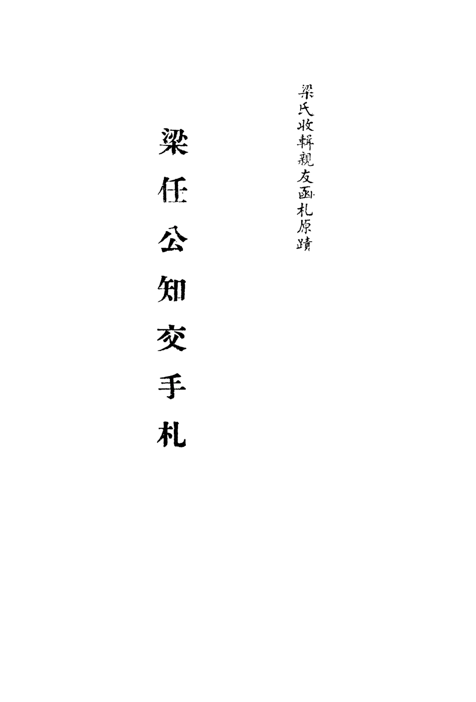113562-梁任公知交手札八_ .pdf_第2页