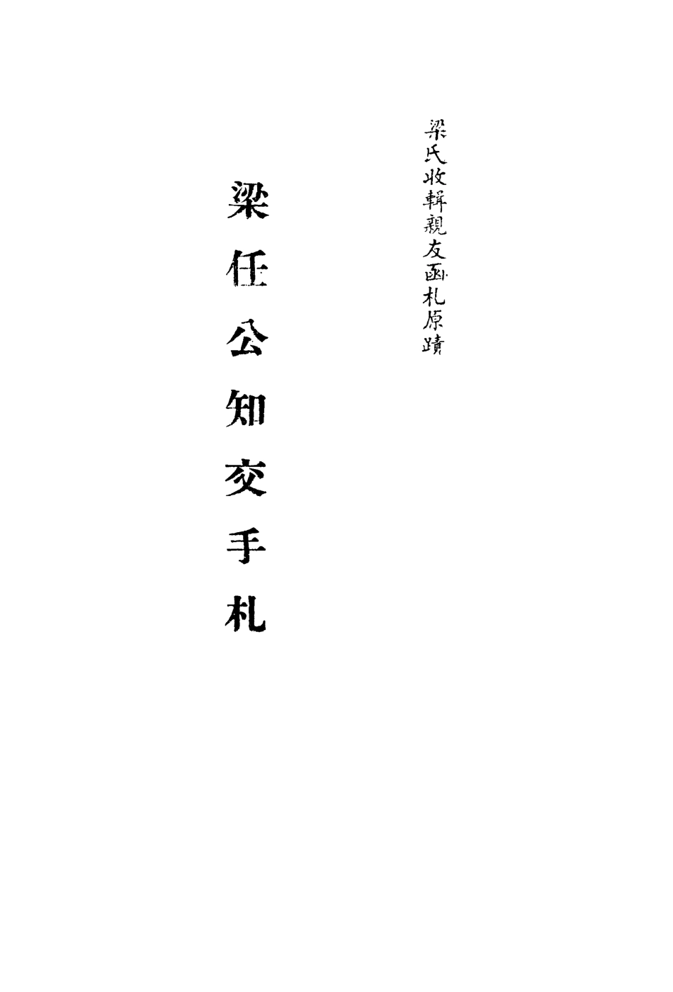 113560-梁任公知交手札六_ .pdf_第2页