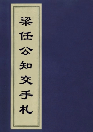 113560-梁任公知交手札六_ .pdf