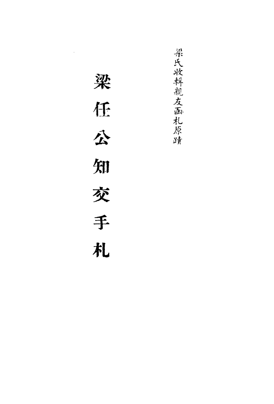 113559-梁任公知交手札五_ .pdf_第2页