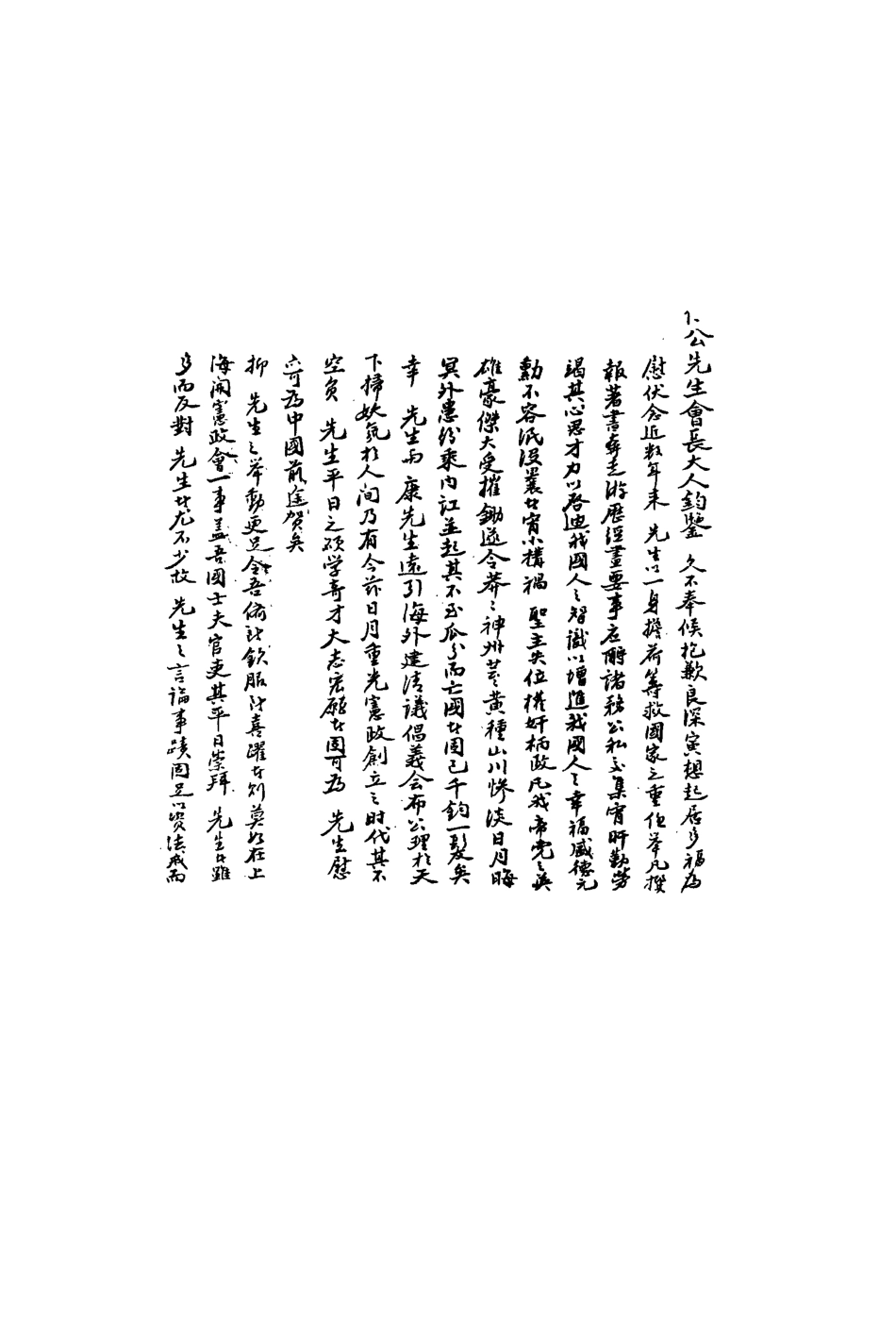 113557-梁任公知交手札三_ .pdf_第3页